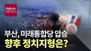 부산 미래통합당 압승…부산의 미래는?