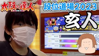 【段位道場2023】玄人挑戦開始！〜ゆみちに銅のトゲトゲが！！〜【太鼓の達人】