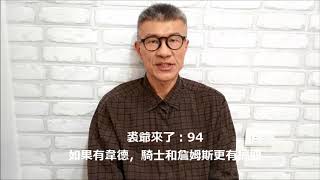 裘爺來了94：如果韋德還在，詹姆斯和騎士會更可怕