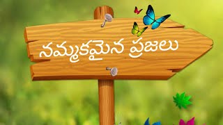 #నమ్మకమైన ప్రజలు.#