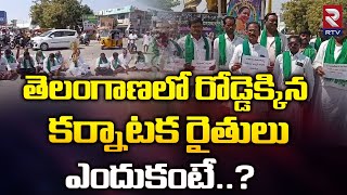 Karnataka Farmers Warns Telangana Voters | Congress | తెలంగాణలో రోడ్డెక్కిన కర్ణాటక రైతులు | RTV