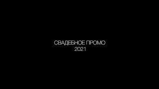 Свадебное промо 2021