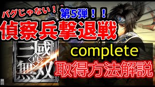 【真・三國無双】第5弾‼偵察兵撃退戦のコンプリート取得方法解説【アプリ新作版】