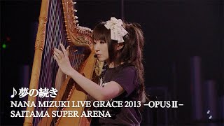 水樹奈々「夢の続き」（NANA MIZUKI LIVE GRACE 2013 -OPUSⅡ-）