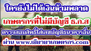 ใครยังไม่ได้เงินห้ามพลาด เกษตรกรที่ไม่มีบัญชี ธ.ก.ส. ตรวจสอบสิทธิ์ใส่เลขธนาคารอื่นได้ 27.5.20