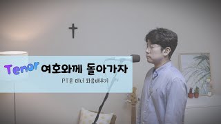 [PT윤] 윤도현 테너_ 여호와께 돌아가자 CCM 화음