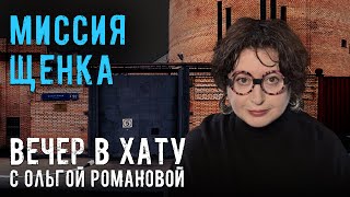 Откуда берутся террористы и «А ну-ка, девушки!» в СИЗО-1 Чеченской республики. СТРИМ Ольги Романовой