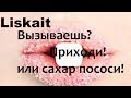 вызываешь приходи или сахар пососи анти хайп изи изи рил ток Archeage Liskait вызываешь приходи или сахар пососи анти хайп изи изи рил ток Archeage Liskait