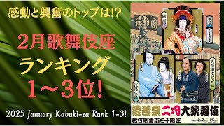 【速報 1～3位】【２月歌舞伎座ランキング】【いよいよ１位は!?　ミーハーネタバレ注意 】