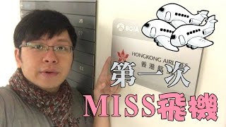 MISS 左飛機咁點Ｌ算呀？[世界仔]