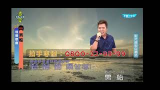 男船～劉信明（2023／07／01）