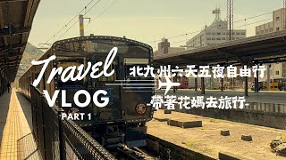 【帶著花媽去旅行 EP.06】-福岡、小倉與門司港-北九州自由行Part1 (Travel vlog with mom,  Northern Kyushu Tour Part1)