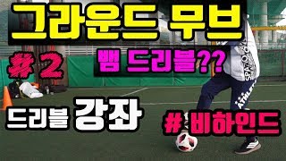 축구/풋살] 그라운드 무브 파트 # 2 ㅣ뱀드리블 강좌 (비하인드)