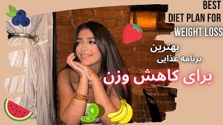 DIET PLAN for Weight Loss•همه چیز درباره کاهش وزن