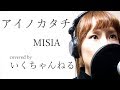 アイノカタチ/MISIA　Full covered by いくちゃんねる　歌詞付きカバー　義母と娘のブルース主題歌