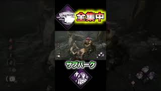 【全集中を上手に使えば、、、】全集中×張り込み #dbd#shorts