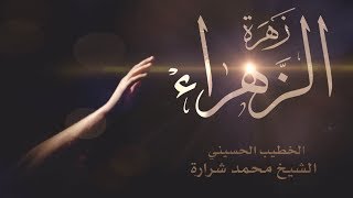 لماذا تحضر السيدة الزَّهراء(ع) وقت الإحتضار؟!