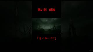 【ゆっくり朗読】ゾッとする、2ちゃんねるの怖い話「古いカーナビ」【2ch怖いスレ】