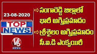 Huge Fire Accident At Sangareddy | CID Enquiry On Srisailam | Nagarjuna Sagar Beauty | V6 Top News