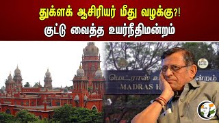 துக்ளக் ஆசிரியர் மீது வழக்கு?! குட்டு வைத்த உயர்நீதிமன்றம் | Madras Highcourt order