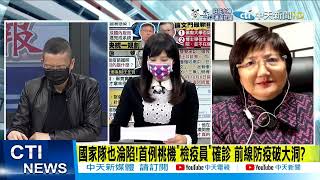 【每日必看】平均3天一輪傳染!桃機群聚擴大 累積已逾80人確診@中天新聞CtiNews 20220116