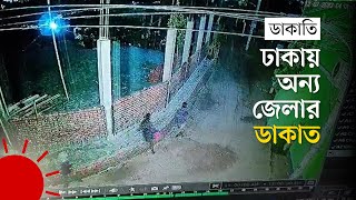 দুই সপ্তাহ পরিকল্পনার পর রাতভর আটকে রেখে ডাকাতি | Demra Robbery Case Solved