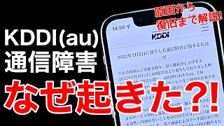 【au通信障害(最終)】なぜ起きた?原因は?iPhoneとAndroidは何が違った?誰にでも分かる解説をします!【KDDI,povo,UQモバイル】