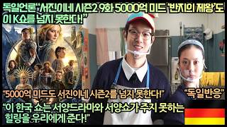 [독일반응]독일언론“서진이네 시즌2 9화 5000억 미드 ‘반지의 제왕’도 이 K쇼를 넘지 못한다!”“이 한국 쇼는 서양드라마와 서양쇼가 주지 못하는 힐링을 우리에게 준다!”