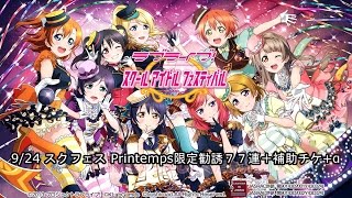 9/24 スクフェス Printemps限定勧誘７７連＋補助チケ+α