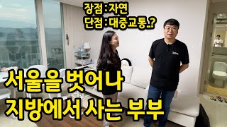 서울을 벗어나 지방에서 살고 있는 부부 l 장점 : 자연, 단점 : 대중교통 l 증평 아파트 전세 1편