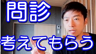 【問診】自分で考えてもらう#姿勢評価・動作分析研究所