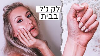 לק ג'ל 💅 איך עושים לק ג'ל בבית כולל קישוטי ציפורניים