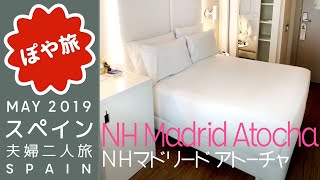 【マドリード 🇪🇸 ホテル】NH マドリード アトーチャ（NH Madrid Atocha）アトーチャ駅至近・立地良し【ぽや旅】ルームツアー