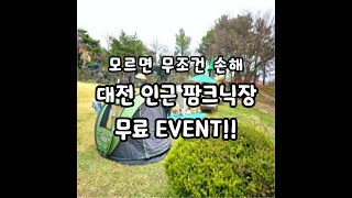 모르면 무조건 손해! 대전 인근 팜크닉장 무료 EVENT!!