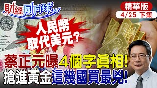 【#財經風向球】人民幣取代美元?巴西開第一槍\