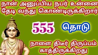 555 தொடு நான் அனுப்பிய நபர் உன்னை தேடி வந்து கொண்டிருக்கிறார் நாளை திடீர் திருப்பம் ஏற்படும் 🌟