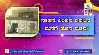 Vishnuvardhan House; ವಿಷ್ಣುವರ್ಧನ್ ಮನೆಗೆ ಹೊಸ ರೂಪ: ಹೇಗಿದೆ 'ಸಾಹಸ ಸಿಂಹ'ನ ಗುಹೆ ?