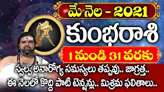 2021 మే నెల (1-31) కుంభ రాశి ఫలితాలు | 2021 May Kumba Rashi Phalithalu | Ashhok Guruji