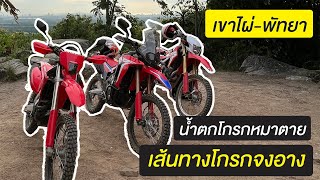 น้ำตกโกรกหมาตาย เส้นทางโกรกจงอาง เขาไผ่-พัทยา crf250 crf300 crf450rl versys300x