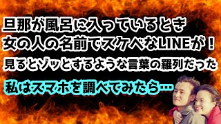 【修羅場な話】旦那が風呂に入っているとき女の人の名前でスケベなLINEが！→見るとゾッとするような言葉の羅列だった…→さらに私はスマホを調べてみたら… 【朗読】