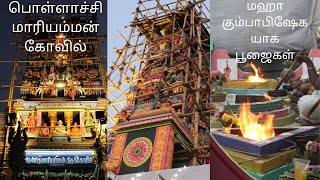 Pollachi mariamman kovil kumbabishekam 2023 | பொள்ளாச்சி மாரியம்மன் கோவில் கும்பாபிஷேகம் | யாக பூஜை