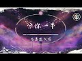 不是花火呀 - 分你一半（原唱：葉恨水）【動態歌詞】「我數著12 123 12 123期盼 滿滿的喜歡 眼神中彌漫奇怪」♪