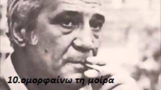 10.ΝΙΚΟΣ ΚΑΡΟΥΖΟΣ ΔΙΑΒΑΖΕΙ-OMΟΡΦΑΙΝΩ ΤΗ ΜΟΙΡΑ---Από τη συλλογή \