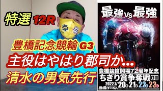 【競輪予想】豊橋記念競輪G3特選12R展開予想と狙い目