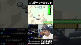 プロゲーマーのマリオ その65 #shorts