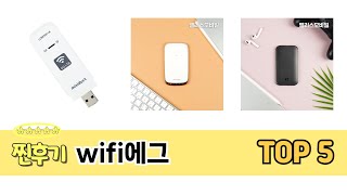 가격 대비 성능 좋은 wifi에그 추천 순위 TOP 5