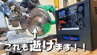 コスパ最強 の ポータブル電源が快適すぎる！　 Max Power MP1300 快適 大容量 313,500ｍAh！ 1300w