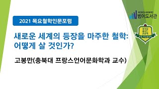 [목요철학인문포럼] 새로운 세계의 등장을 마주한 철학 : 어떻게 살 것인가