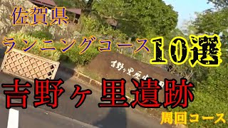 【ラン二ングコース10選】吉野ケ里歴史公園を走ってきた【佐賀県】