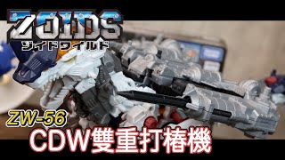 [魔玩玩具開箱] 被魔玩遺忘的武器套件 Zoids Wild zw-56 CDW雙重打樁機 開箱!!! CDW Twin Pile Bunker